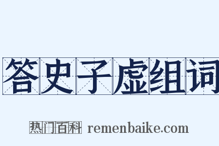 答史子虚组词是什么意思的图片